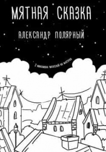 Полярный Александр. Мятная сказка